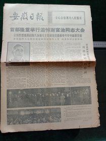 安徽日报，1972年3月30日详情见图，对开四版。