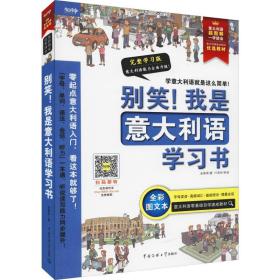 别笑！我是意大利语学习书——意大利语超图解，一学就会！意大利语零基础自学速成教材！发音、单词、会话、语法、听力一本搞定！