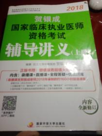 贺银成2018国家临床执业医师资格考试辅导讲义（上册）贺银成执业医师考试用书2018年国家临床职业医师考试书教材