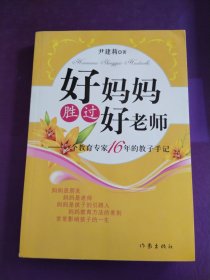 好妈妈胜过好老师——一个教育专家16年的教子手记