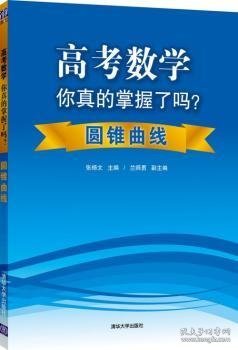 高考数学你真的掌握了吗？：圆锥曲线