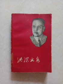 洪深文集(第一卷)1957年1版1印