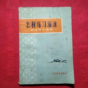 怎样练习游泳初级技术读物
