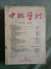 1955年中级医刊5、10、11、12共4本合售