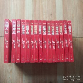 “小说36计”全集：借刀杀人+声东击西+隔岸观火+顺手牵羊+打草惊蛇+调虎离山+欲擒故纵+擒贼擒王+远交近攻+偷梁换柱+假痴不癫+反客为主+空城计+连环计+美人计（15本合售）