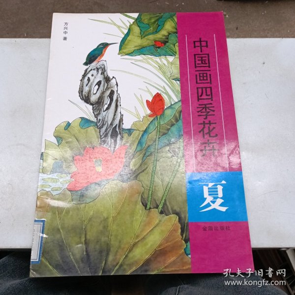 中国画四季花卉：夏