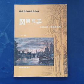 風(fēng)景寫(xiě)生：走進(jìn)自然輕松畫(huà)風(fēng)景 一版一印無(wú)寫(xiě)劃品好