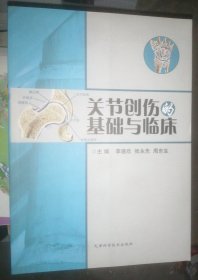 关节创伤的基础与临床