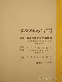 当代中国史研究 (创刊号)1994年1期