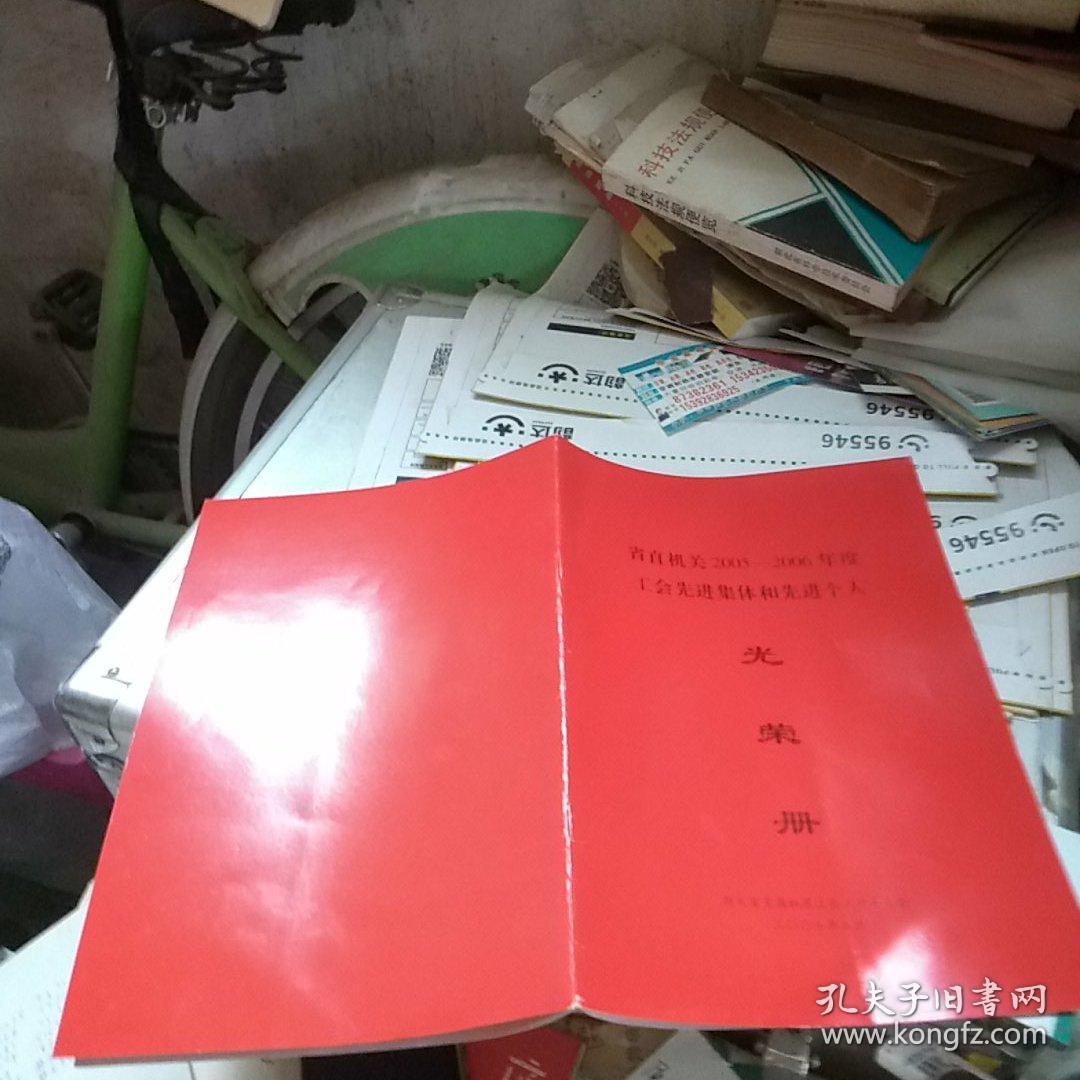 省直机关2005-2006年度工会先进集体和先进个人 光荣册