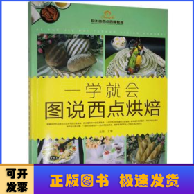 一學(xué)就會:圖說西點烘焙