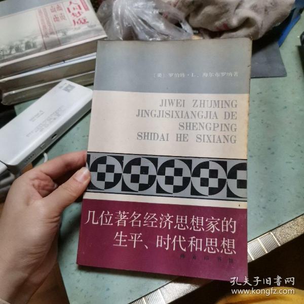 几位著名经济思想家的生平、时代和思想：世俗哲人