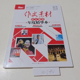 作文素材，时文精粹，年度精华版