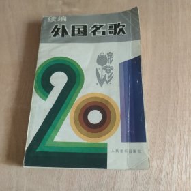 外国名歌201首续编