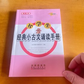 高分锦囊小学生经典小古文诵读手册