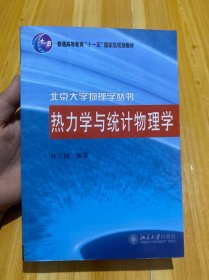 热力学与统计物理学
