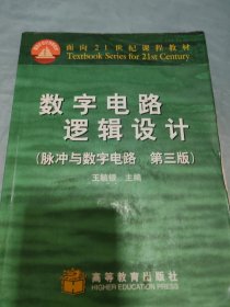 数字电路逻辑设计(脉冲与数字电路第三版)