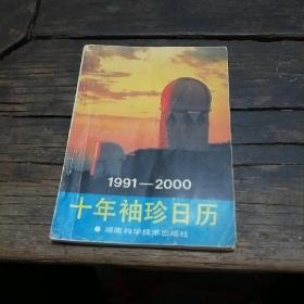 十年袖珍日历  1991-2000