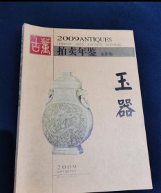 2009古董拍卖年鉴：玉器（全彩版）