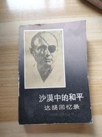 沙漠中的和平 达扬回忆录  将军藏书章