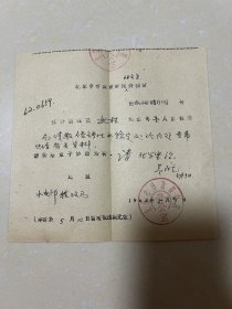 1963年北京市市政设计院介绍信