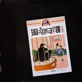 淘气包马小跳：跳跳电视台（漫画升级版）