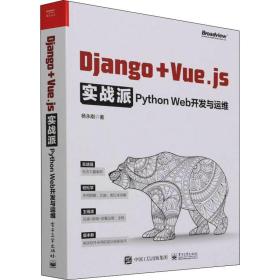 Django + Vue.js实战派——Python Web开发与运维