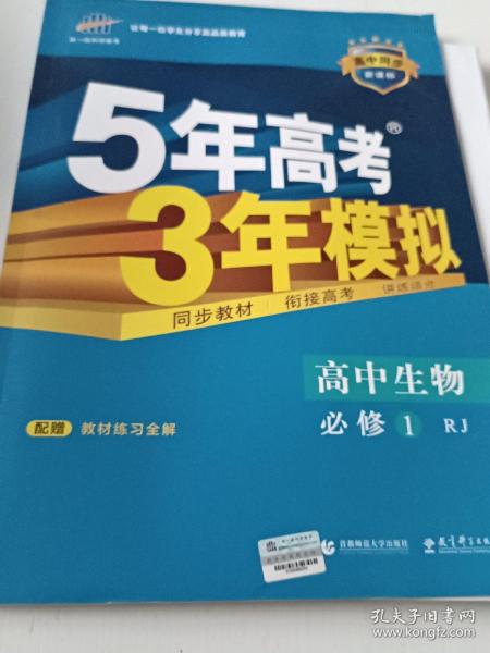 曲一线科学备考·5年高考3年模拟：高中生物（必修1 RJ 高中同步新课标）