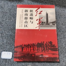 红军挺进师与浙南游击区