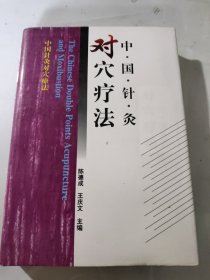 中国针灸对穴疗法