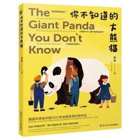 你不知道的大熊猫(平装)【正版新书】