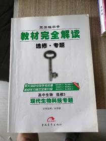 2017版教材完全解读 高中生物 选修3 现代生物科技专题G