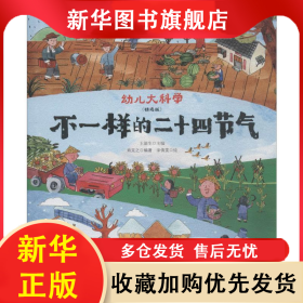 不一样的二十四节气 肖克之 9787570804672 明天出版社