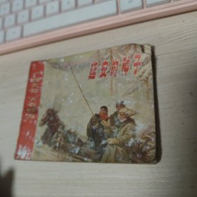 连环画 延安的种子