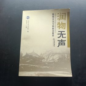 润物无声.北京大学法学院百年院庆文存之财税法治与财政法教学