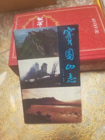 窦圌山志