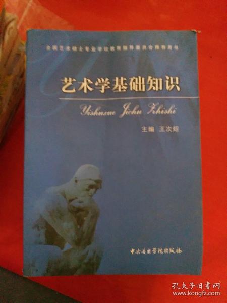 艺术学基础知识：艺术学基础知识(全国艺术硕士专业学位教育指导委员会推荐用书)