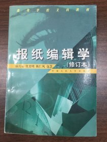 报纸编辑学