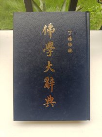 佛学大辞典 上册