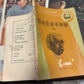 相對論并不神秘