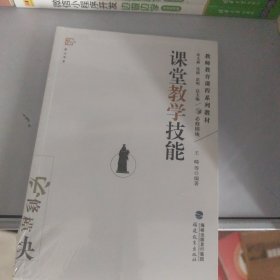 教师教育课程系列教材：课堂教学技能