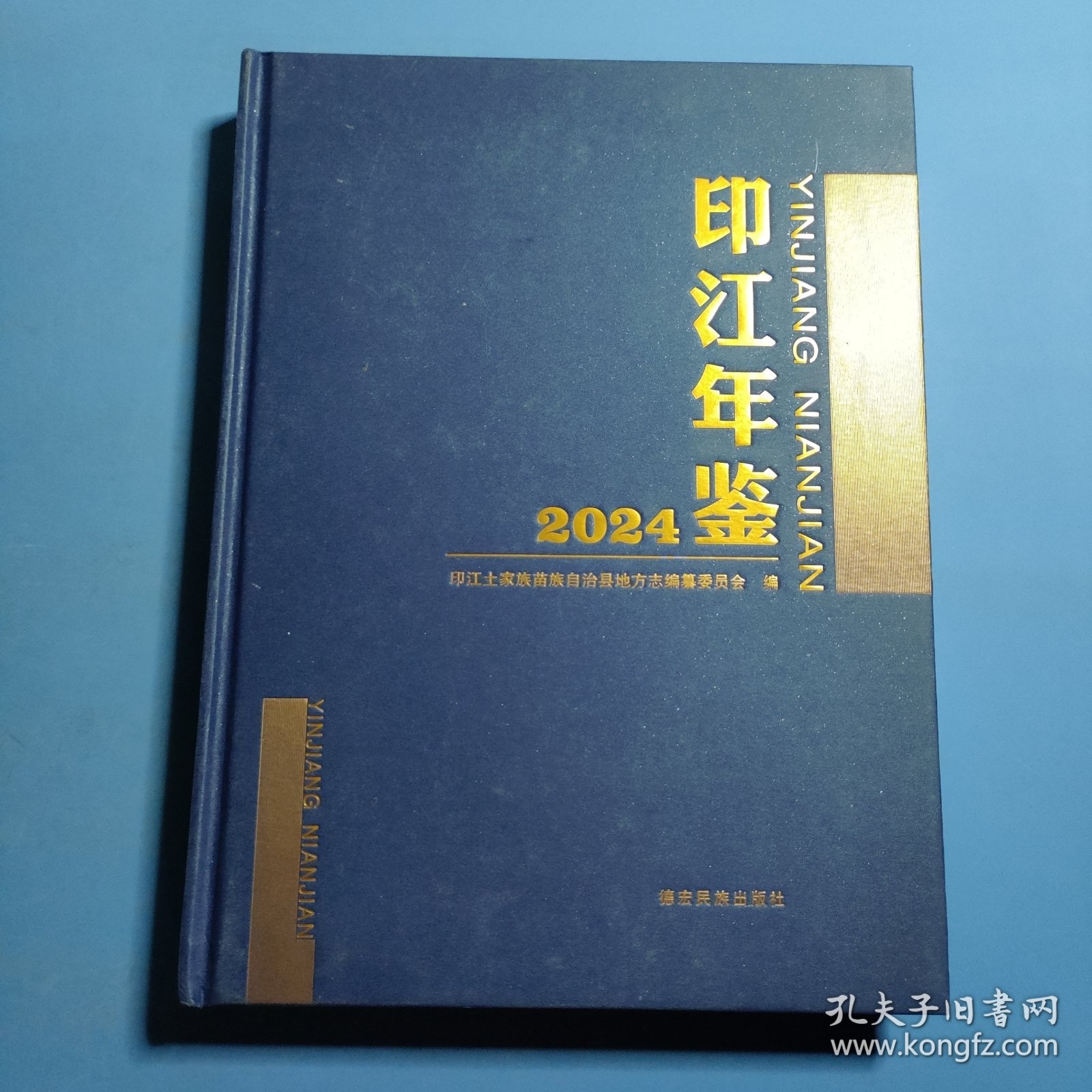 印江年鉴2024