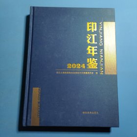 印江年鉴2024