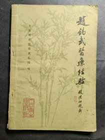 赵锡武医疗经验