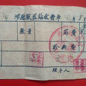 1962年8月5日，涉县兽医站收费单，涉县是革命圣地，红章为政府报销买单。（40-3）（生日票据，医疗医院类票据）