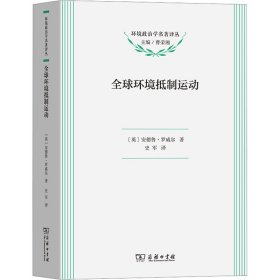 全球环境抵制运动(政治学名著译丛)