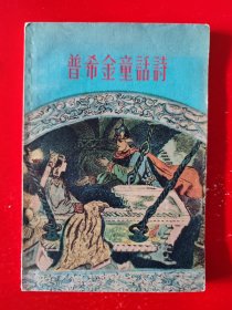 1958年《普希金童话诗》（彩色插图本）