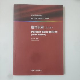 模式识别(第三版)