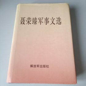 聂荣臻军事文选 精装 近十品