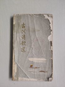 六十年代老版经典图书《古代诗歌选（第三册）》，内含林风眠、傅抱石、陈秋草、亚明绘精美插图，品不好，详见图片及描述